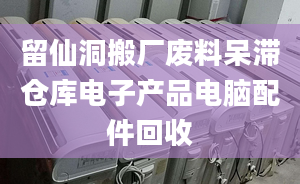 留仙洞搬廠廢料呆滯倉(cāng)庫(kù)電子產(chǎn)品電腦配件回收