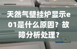 天然氣壁掛爐顯示e01是什么原因？故障分析處理？