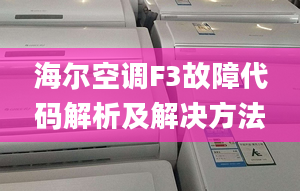 海爾空調F3故障代碼解析及解決方法