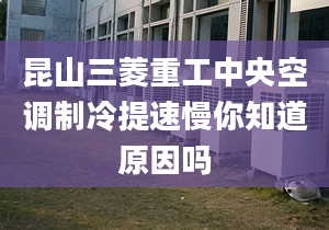 昆山三菱重工中央空調(diào)制冷提速慢你知道原因嗎