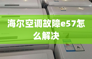 海爾空調(diào)故障e57怎么解決