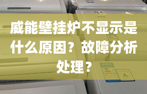 威能壁掛爐不顯示是什么原因？故障分析處理？