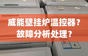 威能壁掛爐溫控器？故障分析處理？