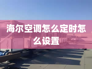 海爾空調怎么定時怎么設置