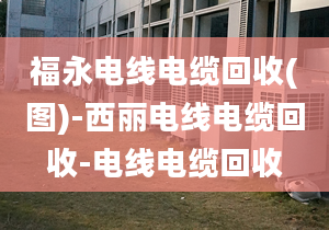 福永電線電纜回收(圖)-西麗電線電纜回收-電線電纜回收