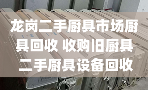 龍崗二手廚具市場廚具回收 收購舊廚具 二手廚具設(shè)備回收