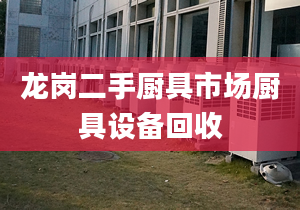 龍崗二手廚具市場廚具設(shè)備回收