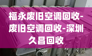 福永廢舊空調回收-廢舊空調回收-深圳久昌回收