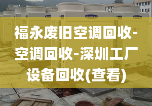 福永廢舊空調回收-空調回收-深圳工廠設備回收(查看)