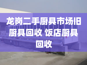 龍崗二手廚具市場舊廚具回收 飯店廚具回收