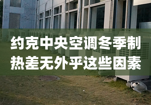 約克中央空調(diào)冬季制熱差無(wú)外乎這些因素