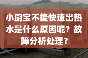 小廚寶不能快速出熱水是什么原因呢？故障分析處理？