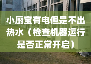 小廚寶有電但是不出熱水（檢查機(jī)器運(yùn)行是否正常開啟）