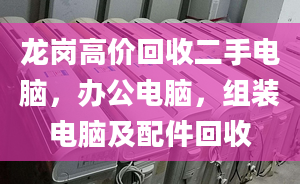 龍崗高價回收二手電腦，辦公電腦，組裝電腦及配件回收