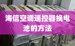 海信空調遙控器換電池的方法