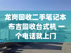 龍崗回收二手筆記本 布吉回收臺式機 一個電話就上門