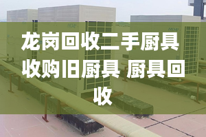 龍崗回收二手廚具 收購舊廚具 廚具回收