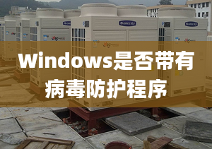 Windows是否帶有病毒防護程序