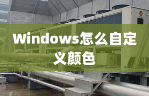 Windows怎么自定義顏色