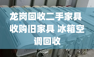 龍崗回收二手家具 收購舊家具 冰箱空調(diào)回收