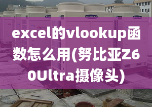 excel的vlookup函數(shù)怎么用(努比亞Z60Ultra攝像頭)