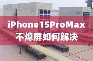 iPhone15ProMax不熄屏如何解決