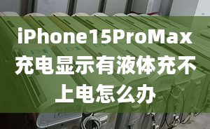 iPhone15ProMax充電顯示有液體充不上電怎么辦