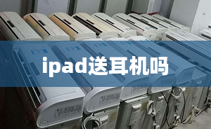 ipad送耳機(jī)嗎