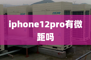 iphone12pro有微距嗎