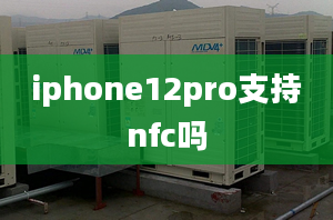 iphone12pro支持nfc嗎