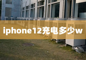 iphone12充電多少w