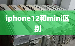 iphone12和mini區(qū)別