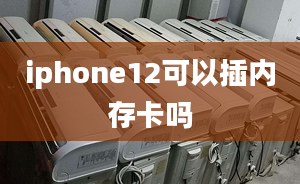 iphone12可以插內(nèi)存卡嗎