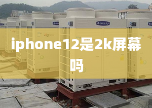 iphone12是2k屏幕嗎