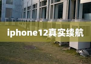 iphone12真實(shí)續(xù)航