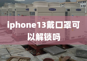 iphone13戴口罩可以解鎖嗎