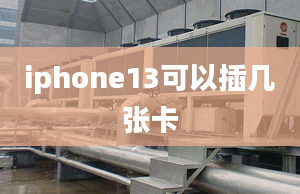 iphone13可以插幾張卡