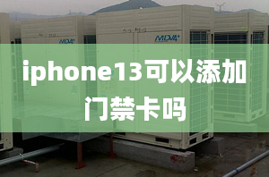 iphone13可以添加門禁卡嗎