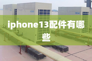 iphone13配件有哪些