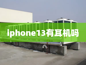 iphone13有耳機(jī)嗎