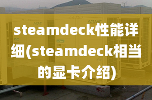 steamdeck性能詳細(xì)(steamdeck相當(dāng)?shù)娘@卡介紹)