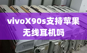 vivoX90s支持蘋果無線耳機(jī)嗎