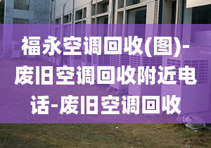 福永空調(diào)回收(圖)-廢舊空調(diào)回收附近電話-廢舊空調(diào)回收