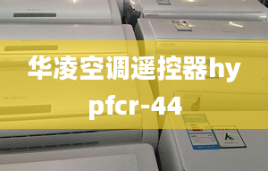 華凌空調(diào)遙控器hypfcr-44