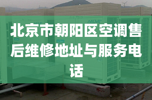 北京市朝陽區(qū)空調售后維修地址與服務電話