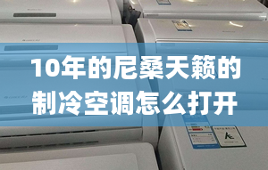 10年的尼桑天籟的制冷空調(diào)怎么打開