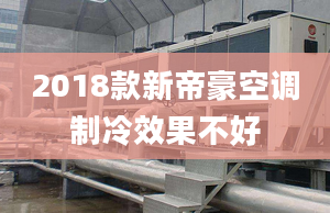 2018款新帝豪空調(diào)制冷效果不好