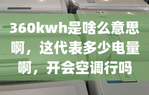 360kwh是啥么意思啊，這代表多少電量啊，開會空調行嗎