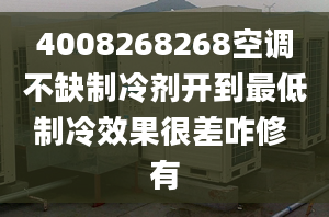 4008268268空調(diào)不缺制冷劑開到最低制冷效果很差咋修 有