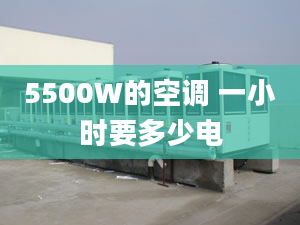 5500W的空調(diào) 一小時(shí)要多少電